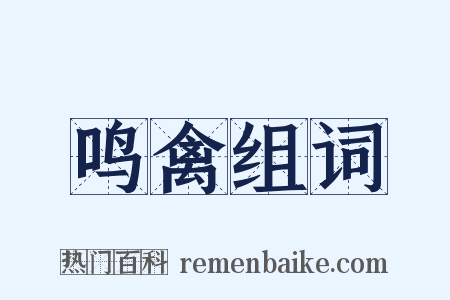 鸣禽组词是什么意思的图片